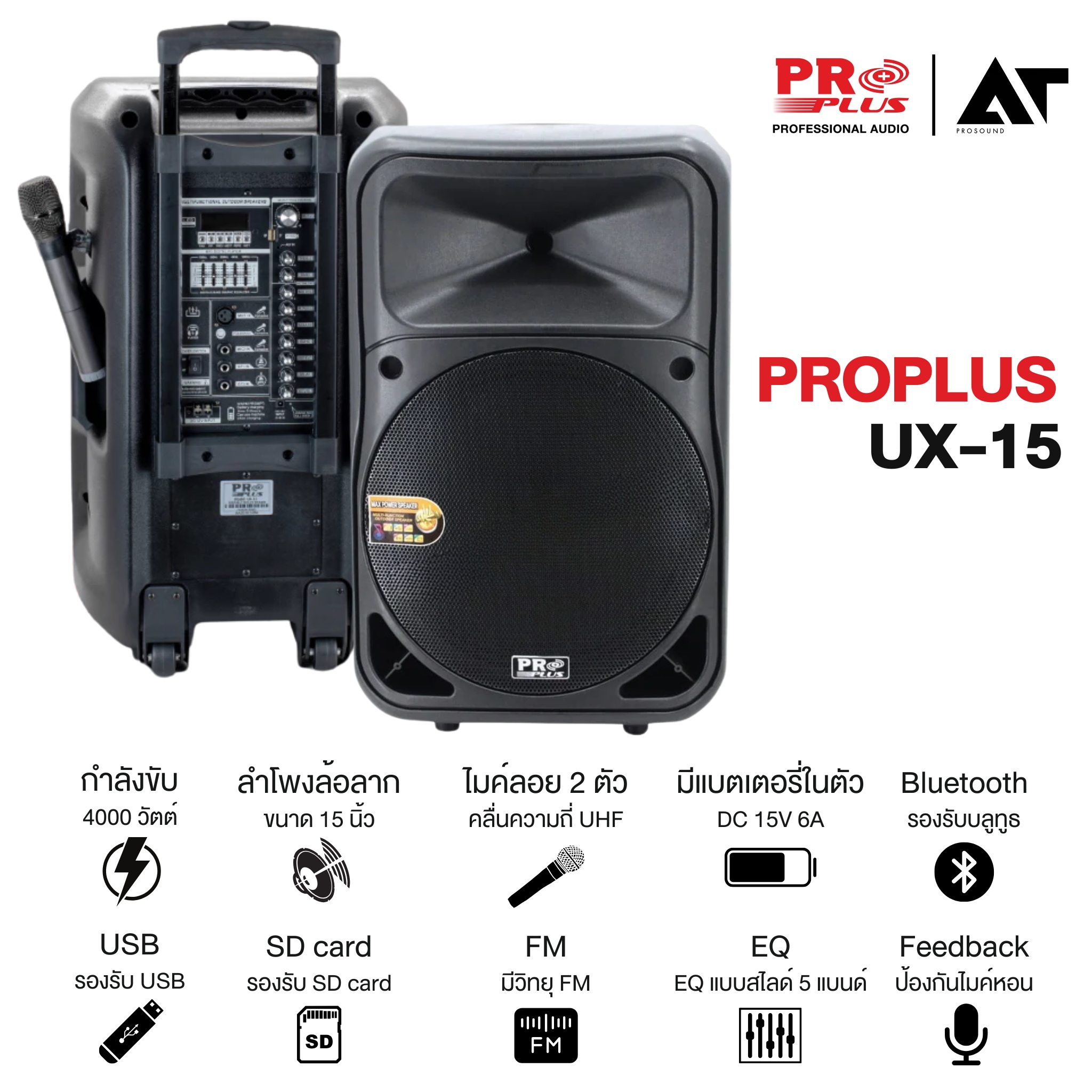 ProPlus UX-15 ລຳໂພງບລຼທູດ 15 ນິ້ວ ພ້ອມໄມລອຍຄູ່ ແລະ ຮັບສັນຍານໄດ້ໄກ 30 ແມັດ